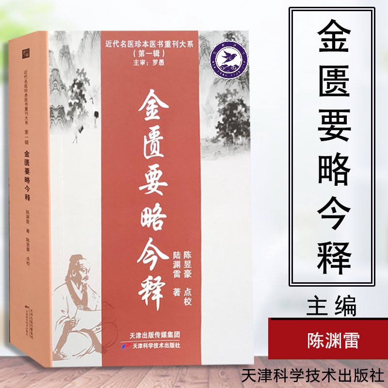 金匮要略今释 近代名医珍本医书 临床辨证 主审 罗愚9787557699291 天津科学 中医基础诊断