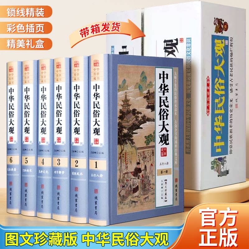 中华民俗大观 精装全6册 礼仪文化 中华民俗礼仪对联大全 传统衣食住行民俗 服饰的文化内涵 居住民俗文化等传统民俗文化书籍