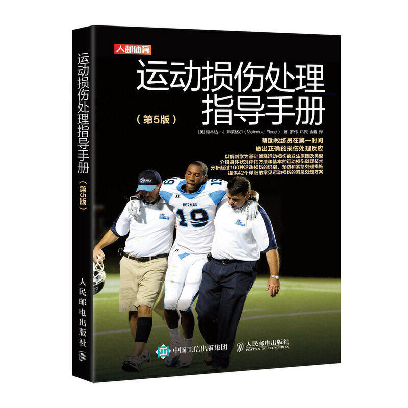 运动损伤处理指导手册第5版 运动解剖学损伤学书籍图谱 运动康复 健身教练书籍教程私人教练