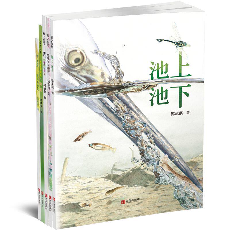爱上自然系列绘本全5册  丰子恺儿童图画书奖获奖作品 给3~8岁孩子的自然课  池上 池下 我们的森林你睡着了吗？我们去钓鱼