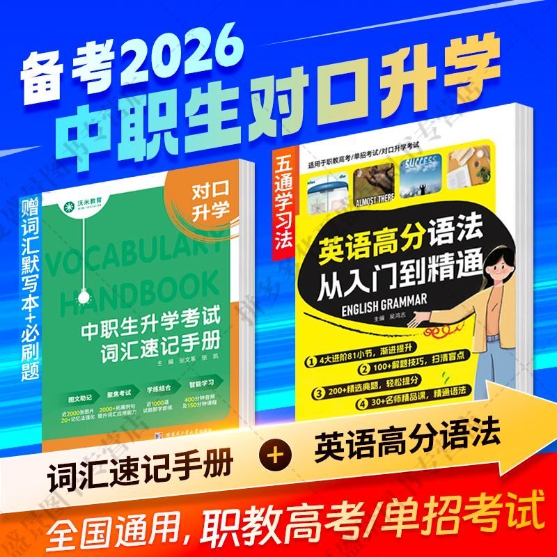 2026中职生对口升学英语高分语法职教高考高职单招英语词汇手册  英语词汇手册 哈尔滨工业大学出版社 中小学生零基础学英语