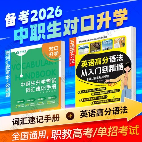 2026中职生对口升学英语高分语法职教高考高职单招英语词汇手册  英语词汇手册 哈尔滨工业大学出版社 中小学生零基础学英语