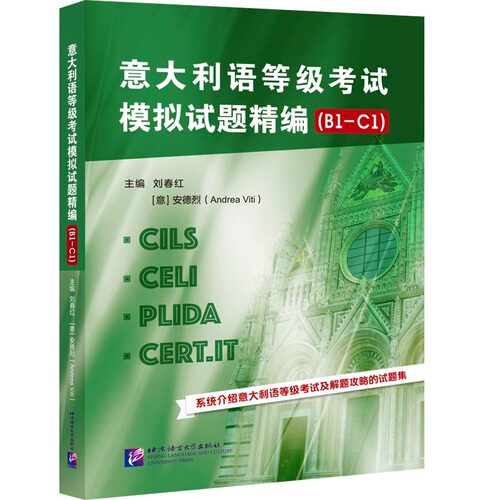 正版/意大利语等级考试模拟试题精编[b1-c1]CILS CELI PLIDA CERT.IT意大利语水平证书考试及解题攻略试题集新视线意大利语习题