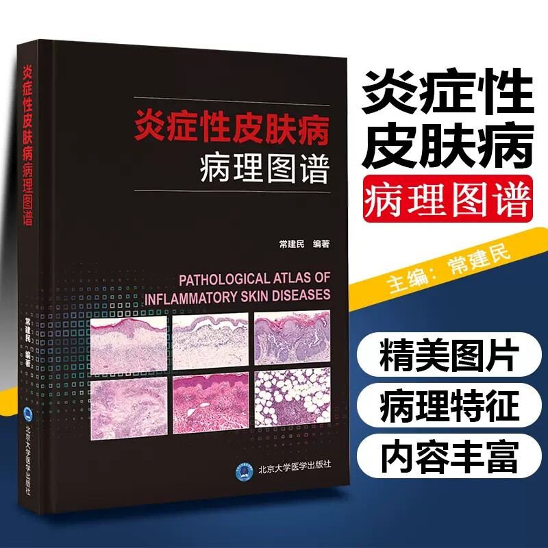 正版现货 炎症性皮肤病病理图谱 痒疹营养不良型大疱性表皮松解症 环状肉芽肿 疱疹样皮炎 中国临床皮肤病学图谱图片病理学病例