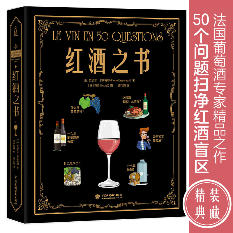 正版书 红酒之书 从品种到风土 从购买到品鉴50个问题讲透红酒的一切 红酒知识介绍 饮品品鉴书 了解红酒文化提高品位