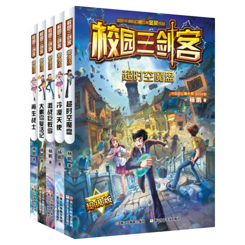 校园三剑客超级版(套装共5册) 杨鹏作品科幻冒险校园小说文学读物9-12-15周岁三四五六年级小学生课外阅读书籍学校读物书