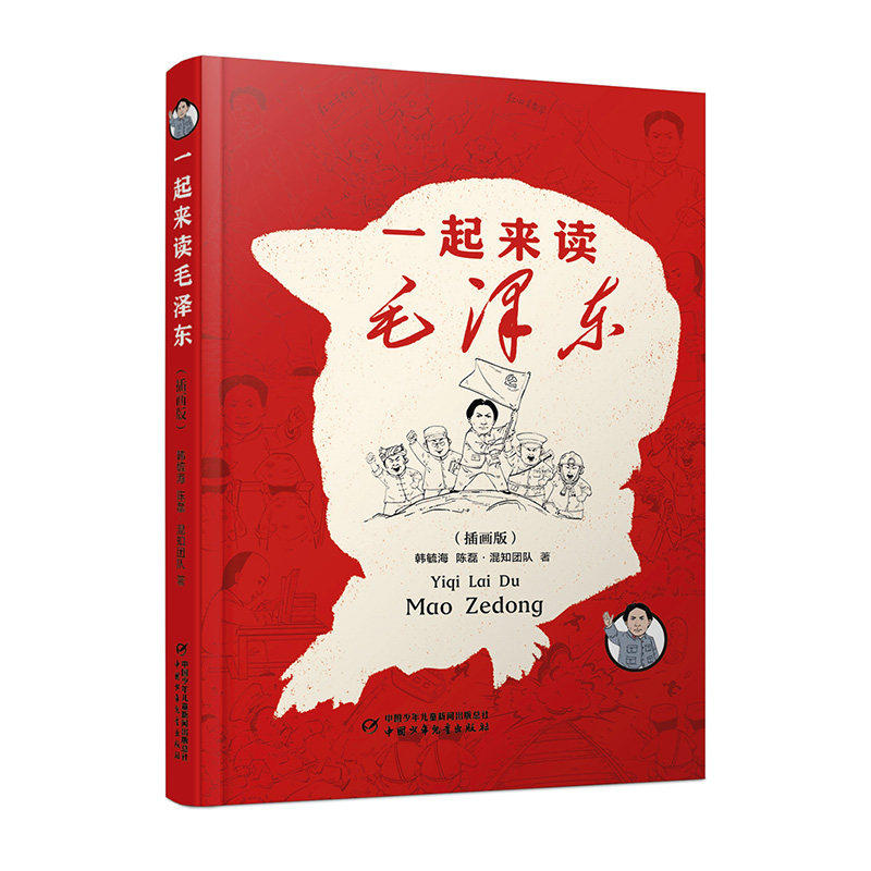 精装一起来读毛泽东插画版硬壳硬皮 混知团队混子哥陈磊与北大教授韩毓海新作读懂毛泽东传的故事青少版选集纪念毛泽东诞辰130周年