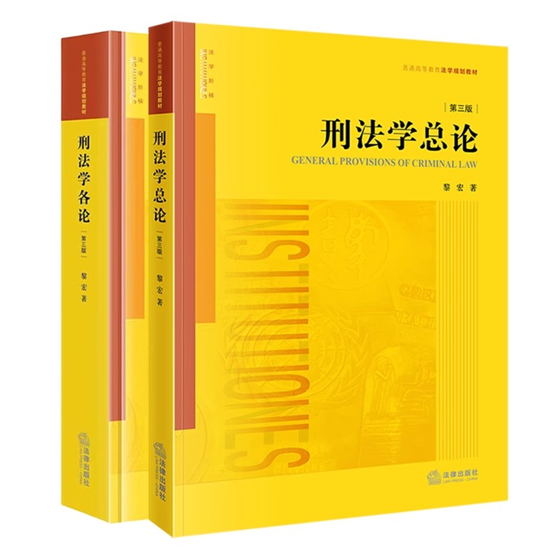 2本套装 刑法学总论(第三版)+刑法学各论 (第三版) 黎宏著 普通高等教育法学规划教材 法律出版社