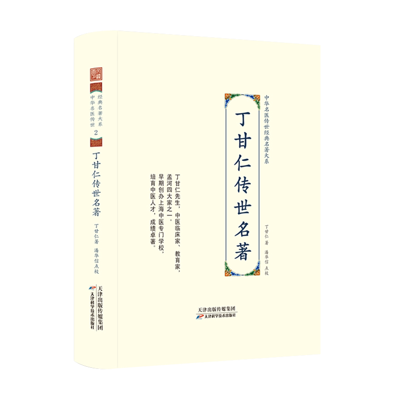 丁甘仁传世名著 正版中华名医传世经典 中医名家典籍 霍乱疟疾新论 喉痧症要方备查治论丁氏百病医方用药验方书天津科学技术出版社