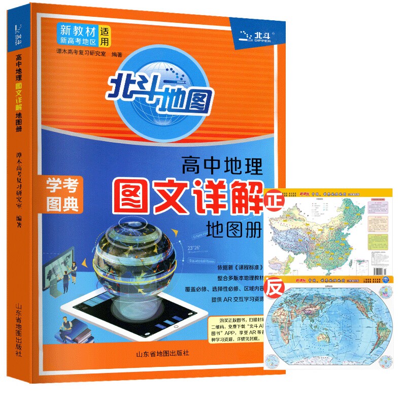 北斗地图  2026新版北斗地图册高中地理 图文详解指导地图册考试图典江苏版2027版新高考必修+选择性必修高一二三总复习区域教辅资