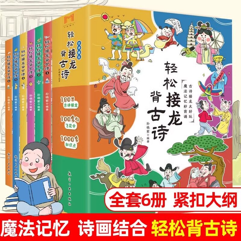 轻松接龙背古诗全套6册 儿童笑背古诗词大全小学生一二三四五六年级课外阅读书籍爆笑漫画式经典解读诗意正版6-12岁绘本搞笑漫画书