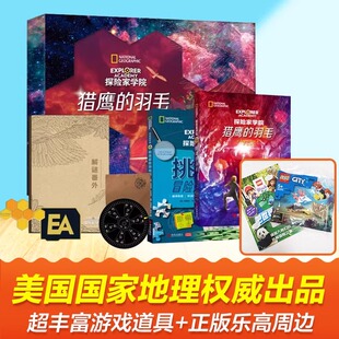 【赠游戏道具+乐高周边】猎鹰的羽毛礼盒装探险家学院系列套装美国国家地理少年科幻冒险探险小说冒险游戏书 给孩子生日节日礼物