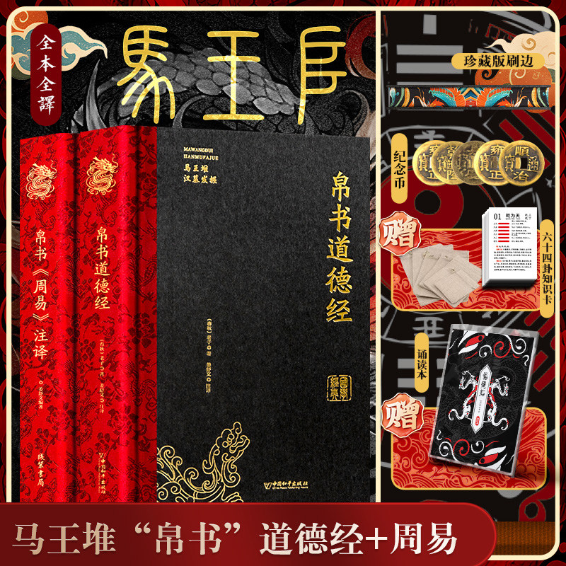 帛书道德经+帛书周易刷边版全本全译 精装硬壳锁线装订哲学书籍马王堆版甲乙本河上公王弼本原文注释全译帛书老子德道经周易道德经