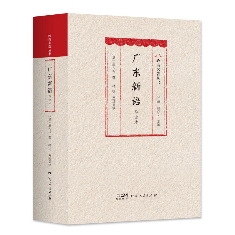 广东新语 导读本明末清初岭南屈大均广东山川地理物产风俗方言歌谣历史人物海外贸易岭南文化独特魅力岭南风土人情广东人民出版社