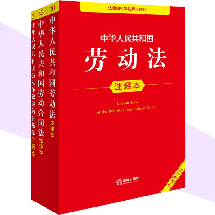 【2026适用】劳动法3本注释本 劳动法+劳动合同法+劳动争议调解仲裁法 注释本全新修订版法律单行本 法律出版社 正版书籍