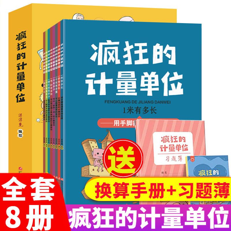 正版 疯狂的计量单位全8册洋洋兔系列动漫画书籍有趣的创意学习书6-12岁宝宝数学启蒙儿童绘本名家小学生课外读物有趣的数学故事书