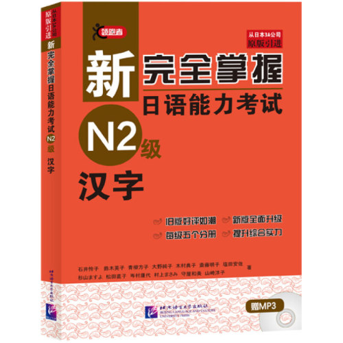 新完全掌握日语能力考试N2级 汉字 JLPT备考用书 新日本语能力测试N1语法 日语考试二级汉字 中日双语解析 原版引进 北京语言大学