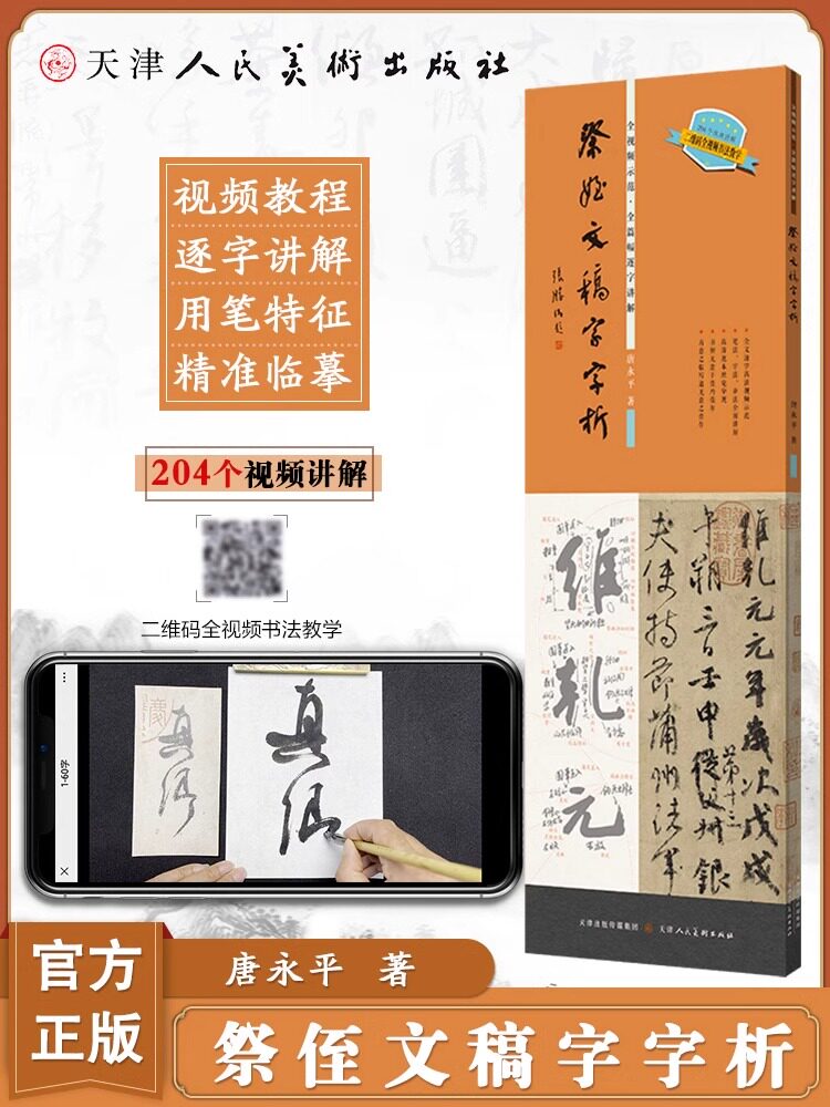 祭侄文稿字字析唐永平著