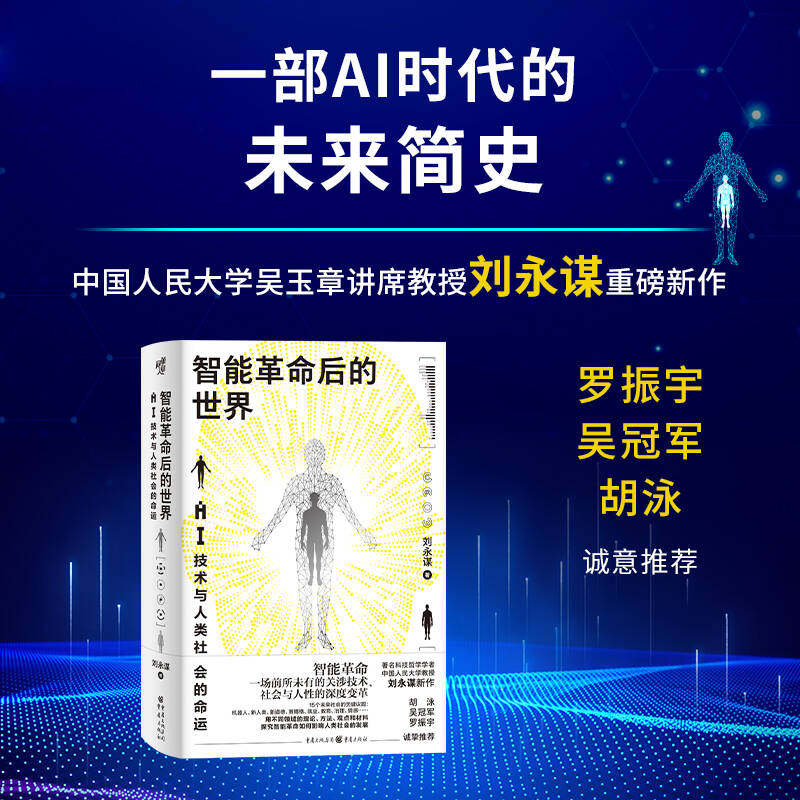 现代图书馆丛书007·智能革命后的世界:AI技术与人类社会的命运 AI时代情感AI智能革命人工智能机器人碳基生命文明危崖哲学社会学