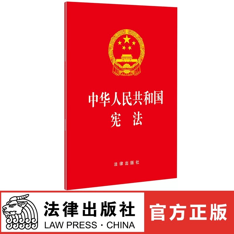 2026现行 中华人民共和国宪法 32开 法律出版社 法律法规小册子学生常用手册法规法条中国宪法/宪法修正案/宪法条文