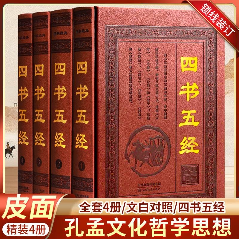 四书五经 皮面 全四卷 四书五经全套 四书五经译文注释 原著论语孟子大学中庸诗经尚书礼记周易左传中国古籍哲学书国学经典书籍
