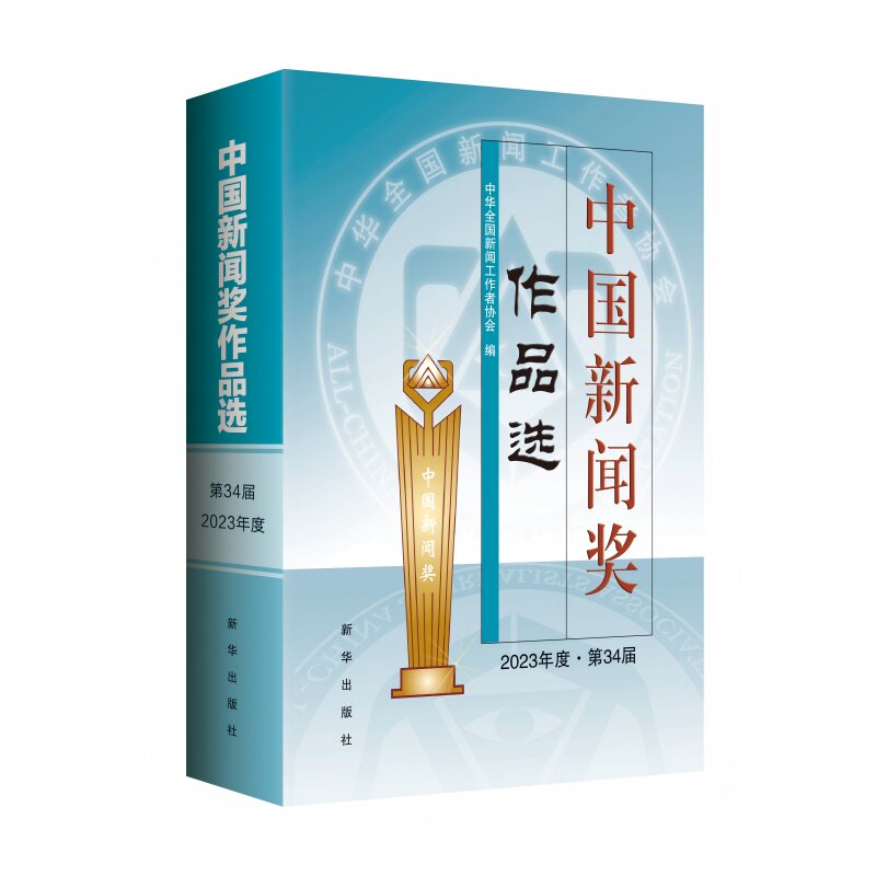 中国新闻奖作品选(2023年度▪第34届)中国新闻奖作品选34届(2023年度第34届)9787516677353 新华出版社