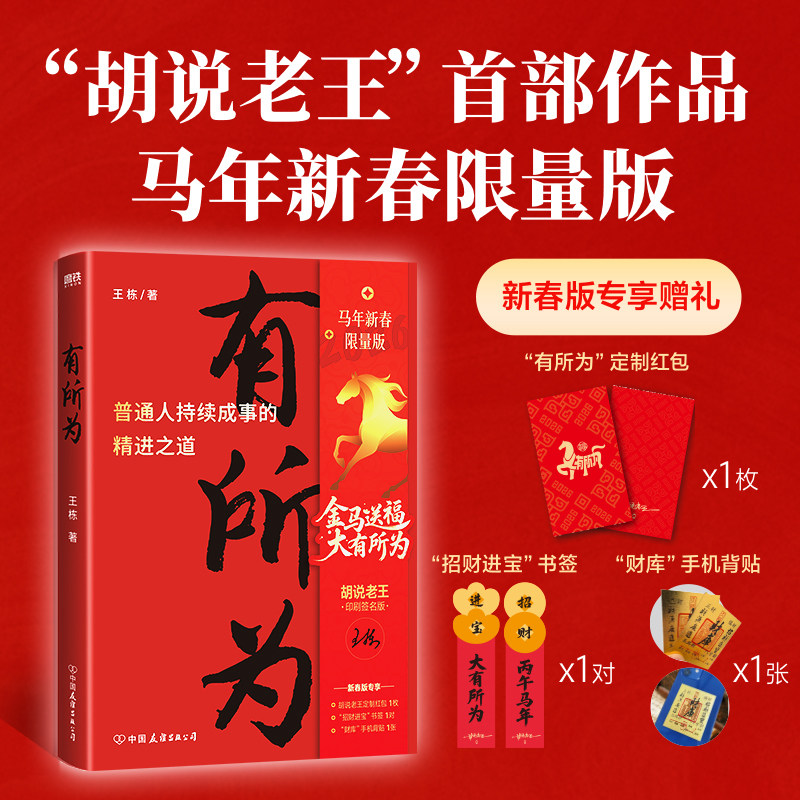 【专享马年新春版+专属赠品】有所为王栋著胡说老王首部作品在不确定的时期活出确定的自己打破认知边界人生进阶5大核心板块
