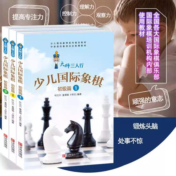 【憨爸推荐】大师三人行少儿国际象棋初级篇123册套装 国际俱乐部象棋棋谱书籍教材 国际象棋教程书籍 儿童象棋书初学者书