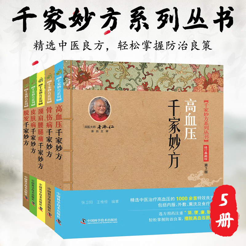 高血压千家妙方+骨伤病千家妙方+颈肩腰腿痛千家妙方+皮肤病千家妙方+脱发千家妙方 家庭实用百科全书方民间偏方中医养生入门书籍