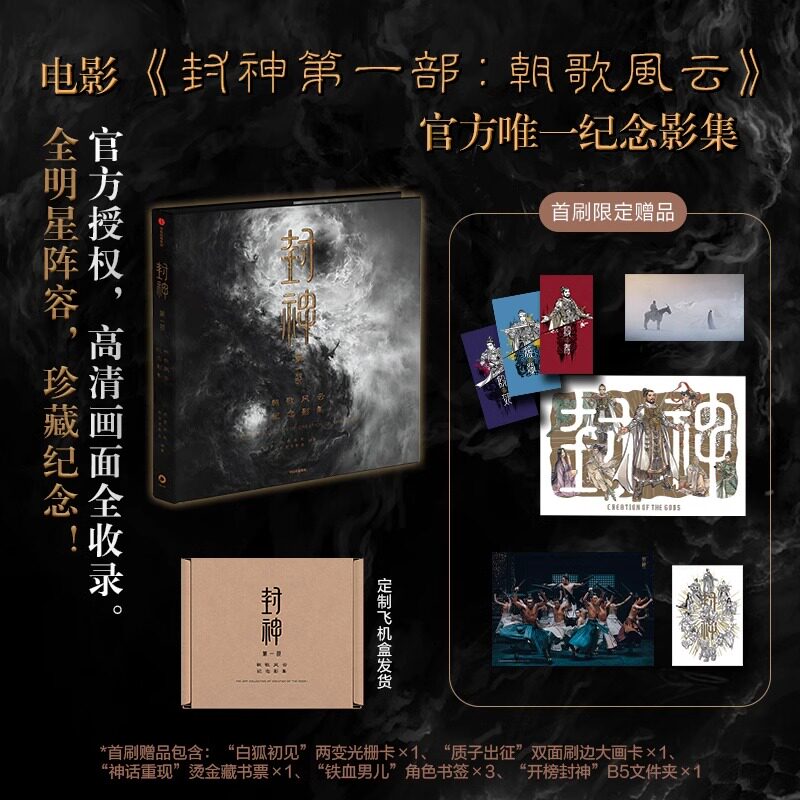 【赠首刷限定赠品】封神第一部 朝歌风云纪念影集 长生天影业 北京文化著 电影封神独家授权官方唯一纪念影集 独家剧照 中信出版