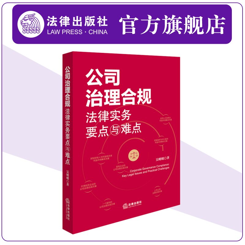 公司治理合规法律实务要点与难点 吴明明 以公司治理原则为基础,以我国公司法及配套法律法规为主线 说明各类利益冲突的解决方案