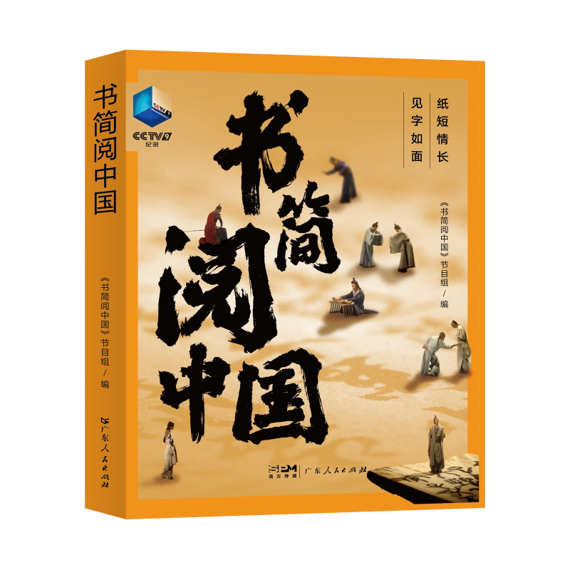 书简阅中国 文学 故事集 豆瓣高分央视纪录片授权同名图书 于书信中见真情 古代 书信 思乡小人物理解中国传统文化广东人民出版社