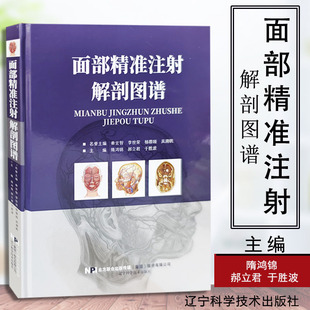 面部精准注射解剖图谱 面部分区面部提升精修线雕 医学医疗微整形注射并发症专业美容外科解剖图谱 微整形注射美容书籍