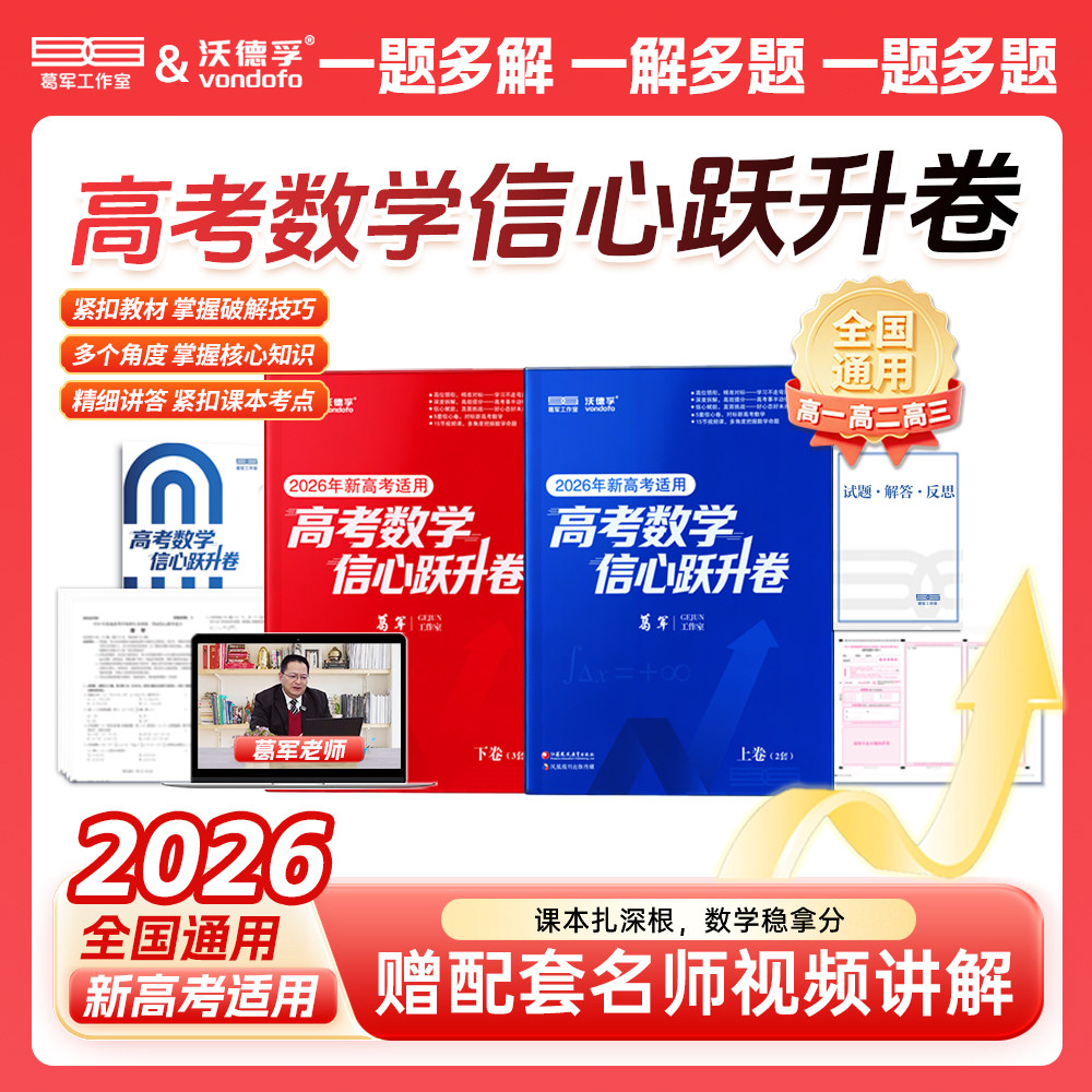 2026新版!葛军高考数学信心跃升卷高中数学一二轮总复习考前猜押题冲刺卷高考复习必刷题核心必考知识点配套名师视频讲解全国通用