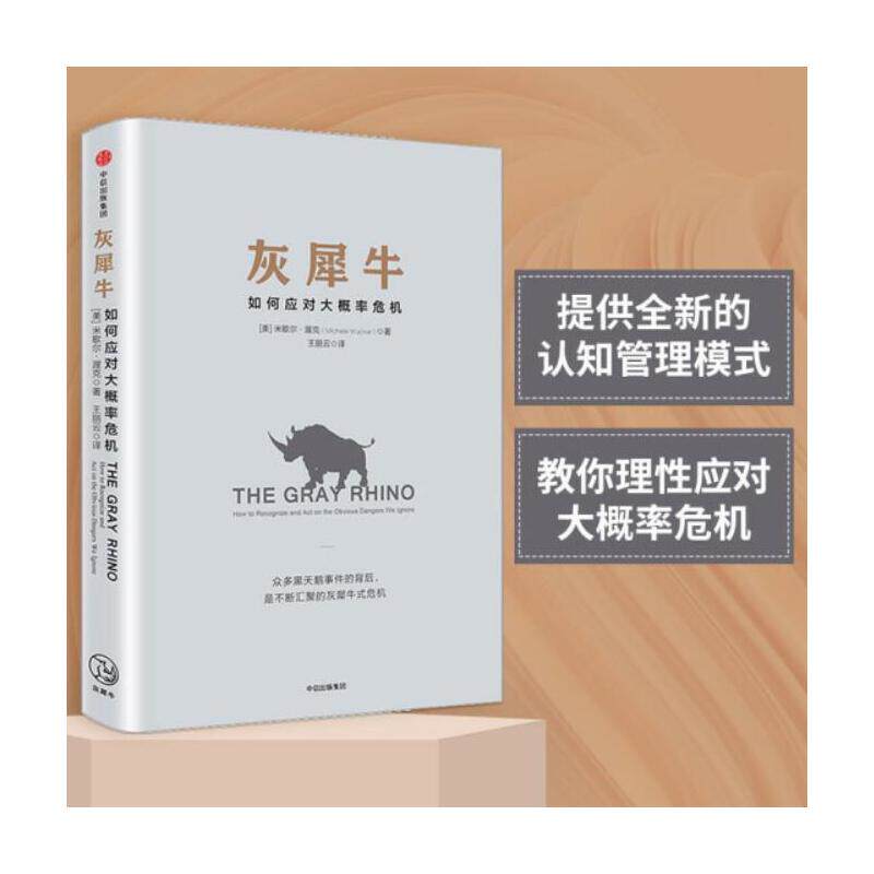 【 正版书籍】灰犀牛 如何应对大概率危机 全国金融工作会议热议,人民日报评论员文章提及