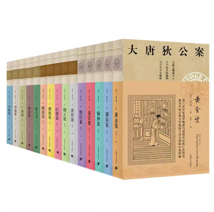 大唐狄公案:神探狄仁杰(15种全集）黄金案+湖滨案+铁钉案+铜钟案+迷宫案 狄仁杰官场探案全集历史侦探推理悬疑 中国福尔摩斯书
