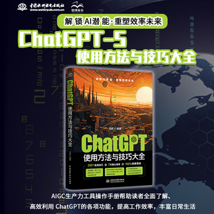 正版 ChatGPT使用方法与技巧大全 GPT ChatGPT AIGC 解锁AI潜能 200+实战技巧 7打核心场景 让ChatGPT真正为你所用