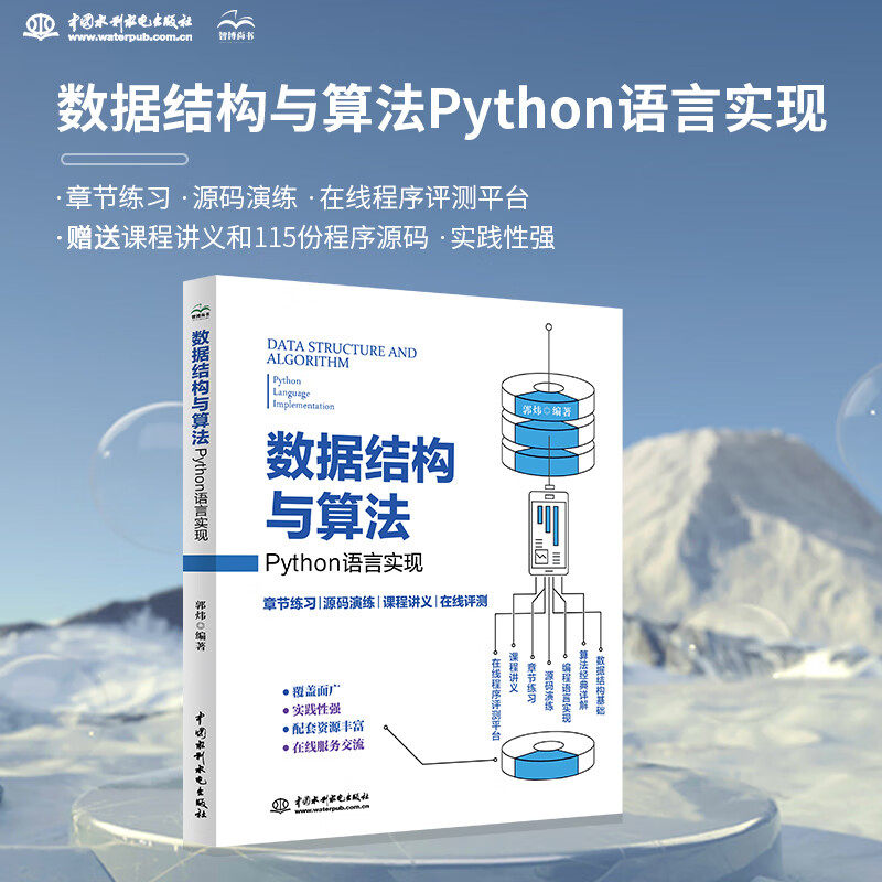 数据结构与算法教材(Python语言实现)程序员的数学python编程程序设计算法分析 算法导论 计算机程序设计编程思想Python编程实现