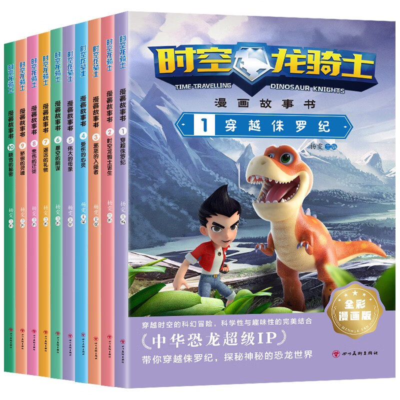 时空龙骑士漫画故事书套装（1-10册）中华恐龙超级IP 儿童科幻冒险趣味绘本故事书全彩漫画版带你穿越侏罗纪探索神秘的恐龙世界
