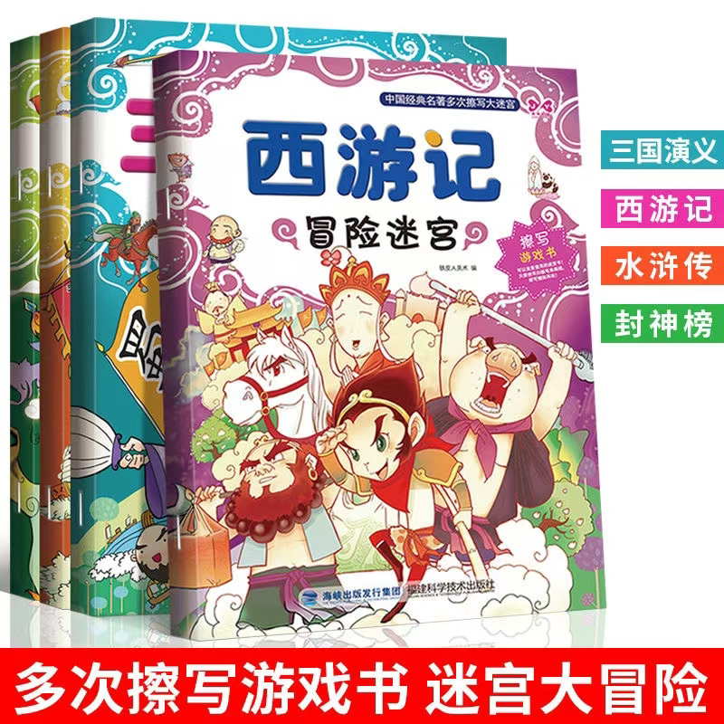 经典名著冒险迷宫 4本 少儿专注力训练游戏书迷宫训练书走迷宫的书3-6岁儿童益智书绘本左右脑全脑开发思维逻辑书培养孩子注意力