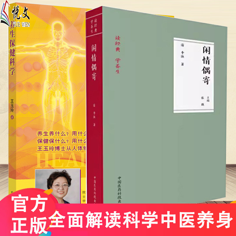 闲情偶寄 读经典 学养生 明清小品丛刊 [清]李渔 著  翟双庆 校注 中国名士八大奇著 中华国学百部 正版书籍  中国医药科技
