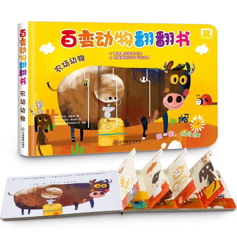 百变动物翻翻书&middot;农场动物（专注力+想象力+认知力）儿童3d立体翻翻书幼儿早教撕不烂绘本1-2岁 0-3岁宝宝一两岁益智启蒙玩具图书
