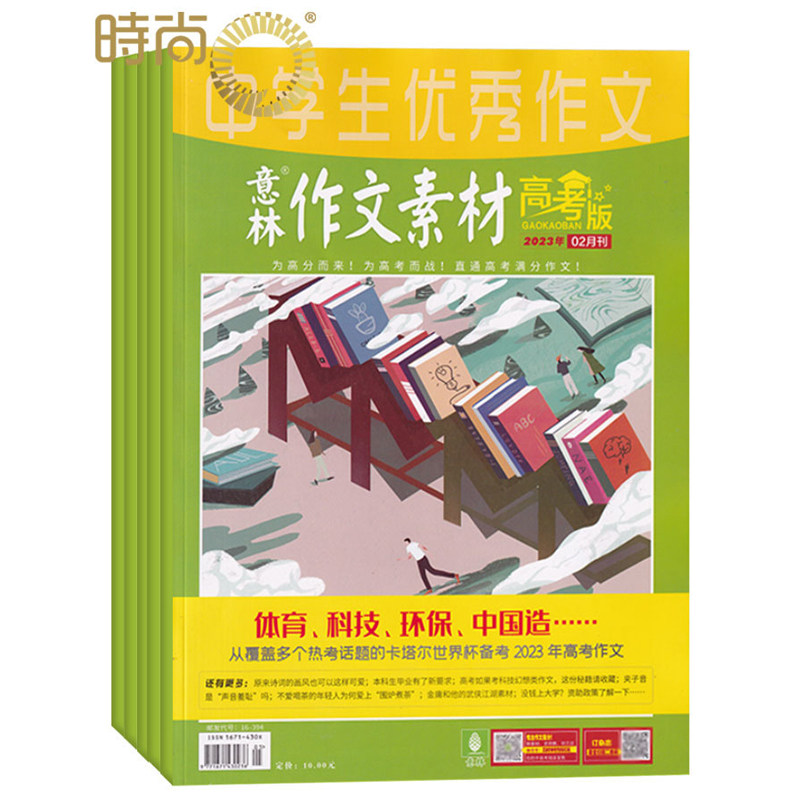 意林作文素材高考版 全年杂志订阅一年共12期 2025年8月起订 实用经典好看/易记好用/高中生作文素材积累、技巧提升、考试冲刺