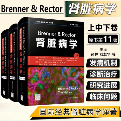 正版 Brenner & Rector肾脏病学 原书第十一11版 由国内外40多家医院的232位肾脏病专家翻译 中国科学技术出版社9787504692153