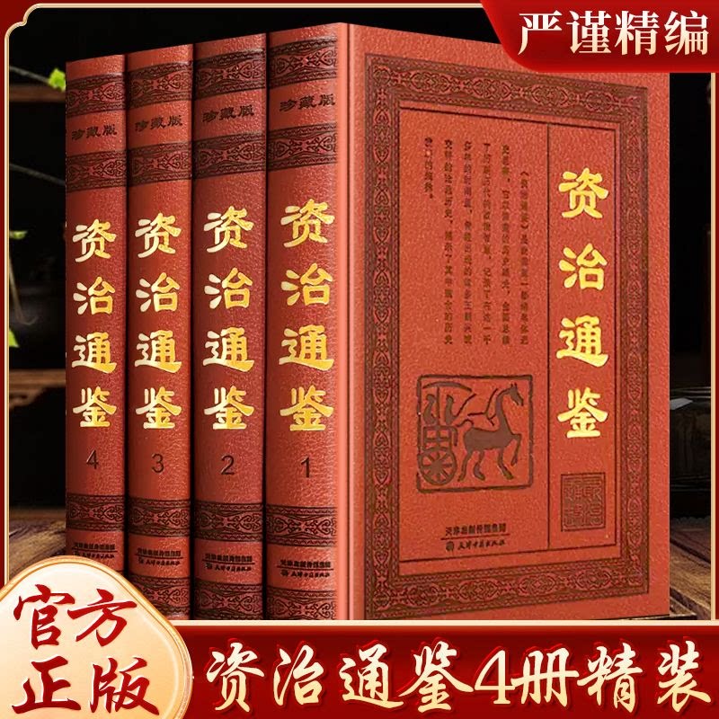 资治通鉴 (皮面 全四卷)书籍正版原著全集无删减司马光著白话文白对照青少年版资质中国通史古代史二十四史记中国历史类书籍