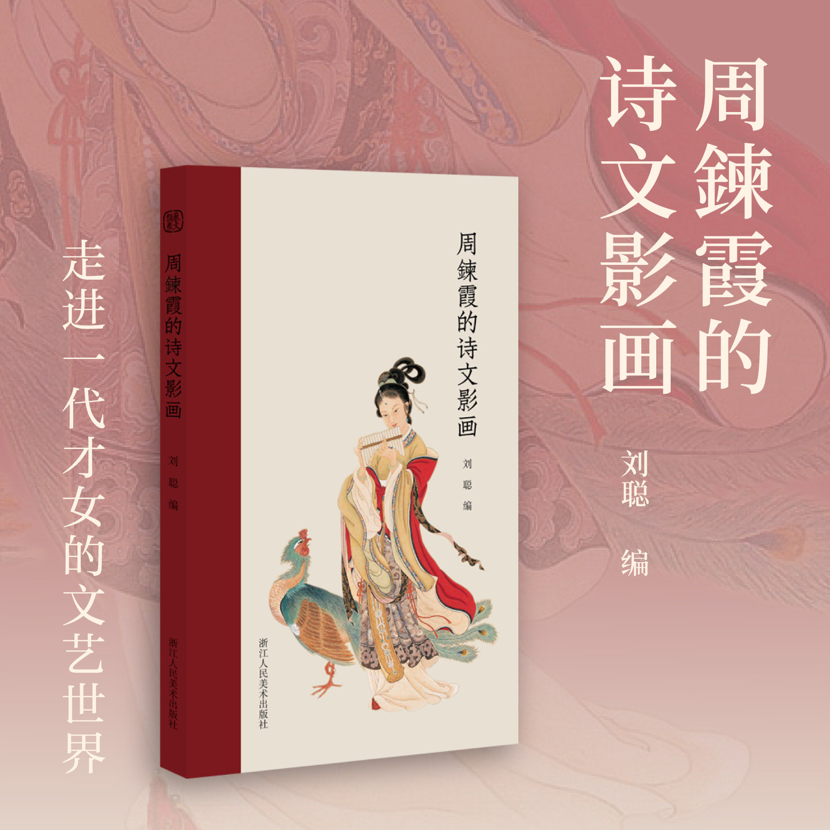 周鍊霞的诗文影画(精)刘聪 编 周炼霞人称“金闺国士”，与林徽因、陆小曼、张爱玲并称“民国四大才女”