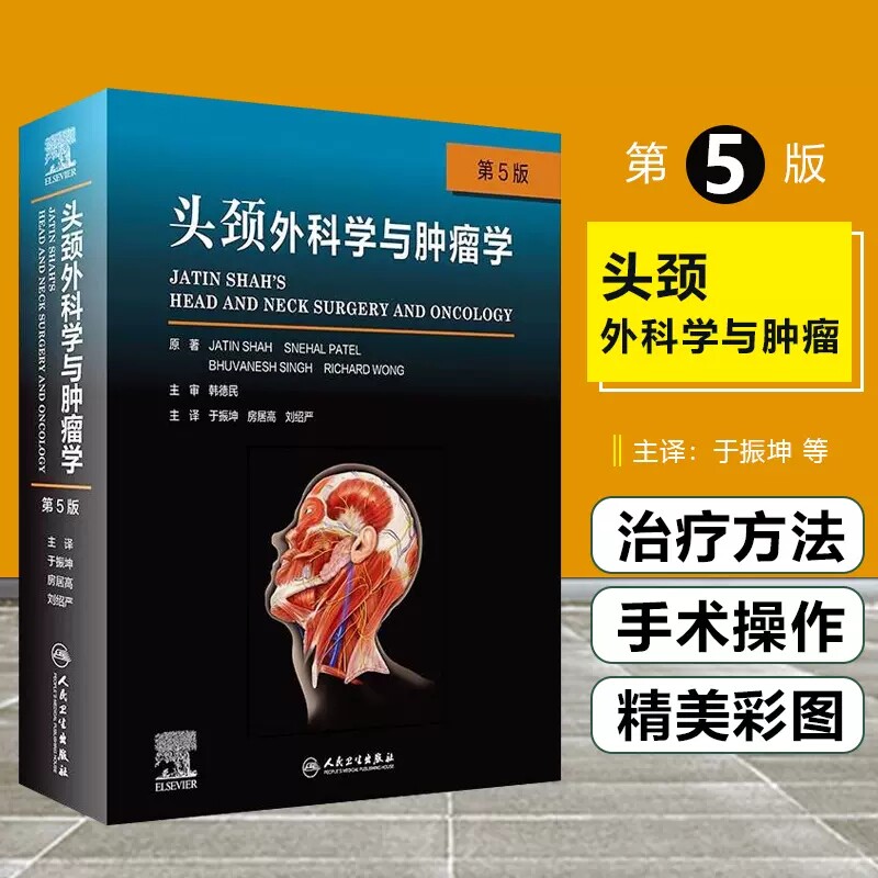 现货 头颈外科学与肿瘤学第五版 解剖病理影像放射治疗鼻窦鼻腔食管甲状腺淋巴结癌症9787117320719耳鼻喉科学人民卫生出版社