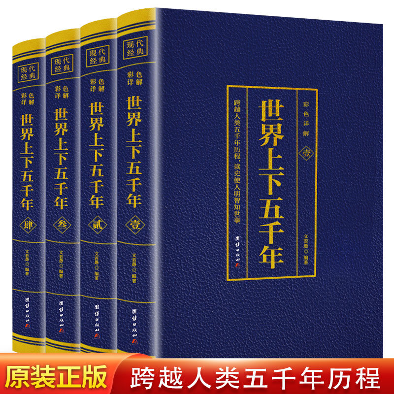 世界上下五千年全4本套装正版 世界通史历史馆烫金版世界历史中国历史国学名著学生版青少年版无障碍阅读历史文学课外历史类书籍