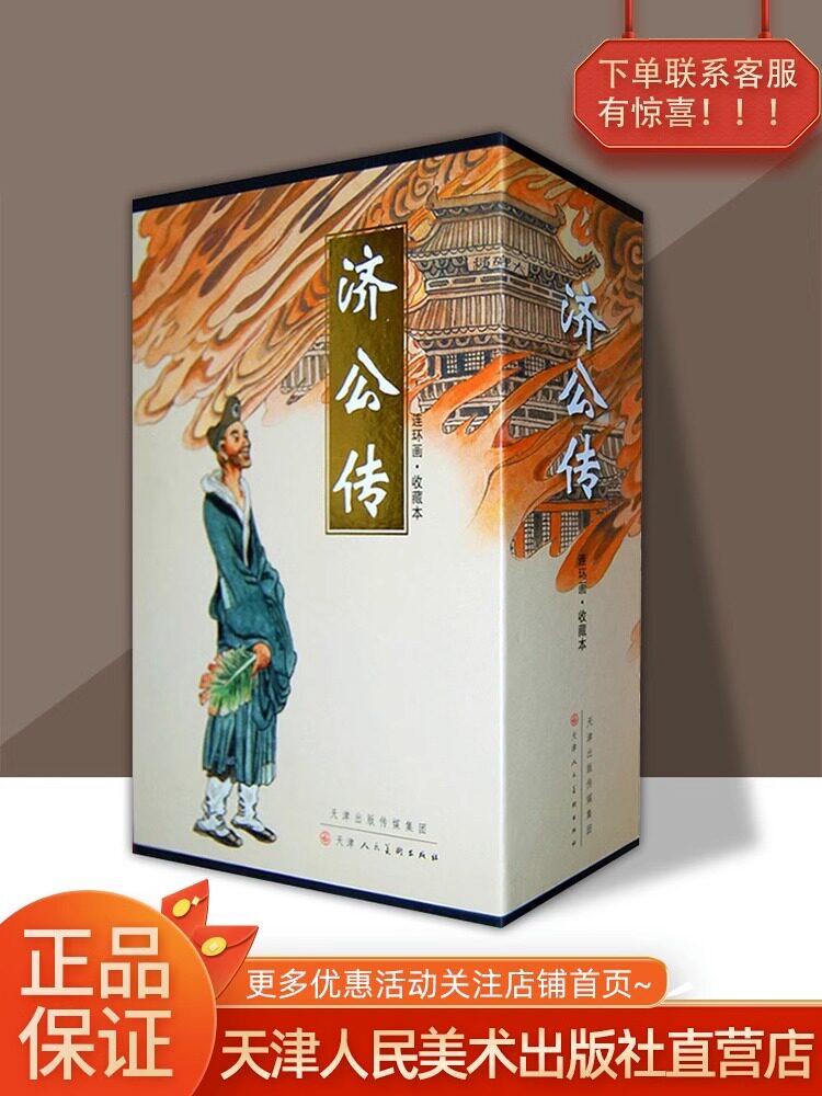 济公传连环画盒装全12册小儿书口袋本老版怀旧收藏本少儿绘本美术画册 官方旗舰 天津人美