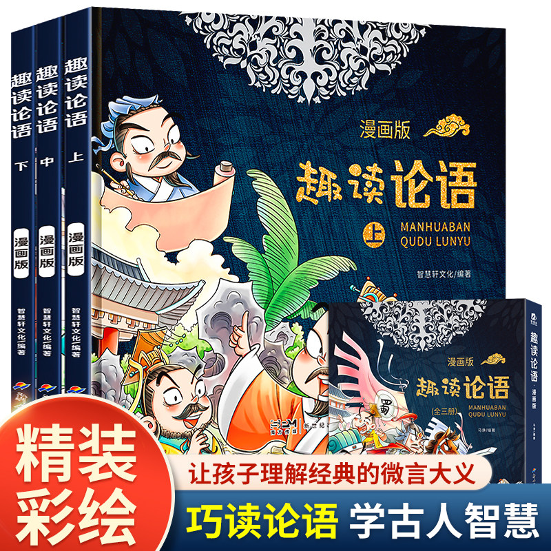 趣读论语 漫画版 全3册  中国哲学古典文学故事连环画儿童趣味漫画书籍 国学启蒙经典读懂论语孔子中国历史书通俗易懂经典故事